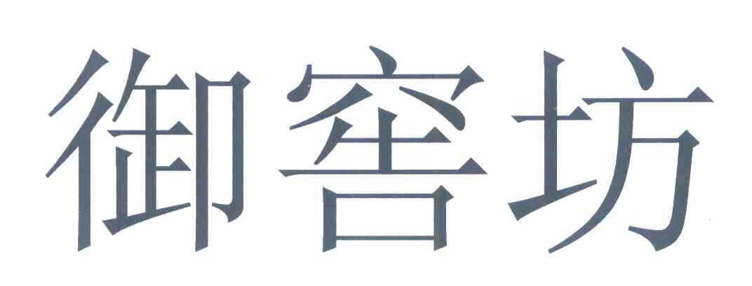 御窖坊