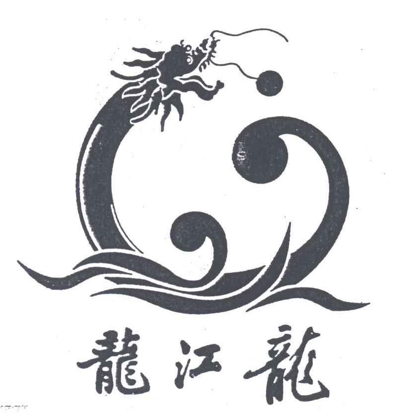 龙江龙