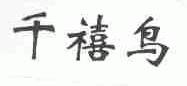 千禧鸟