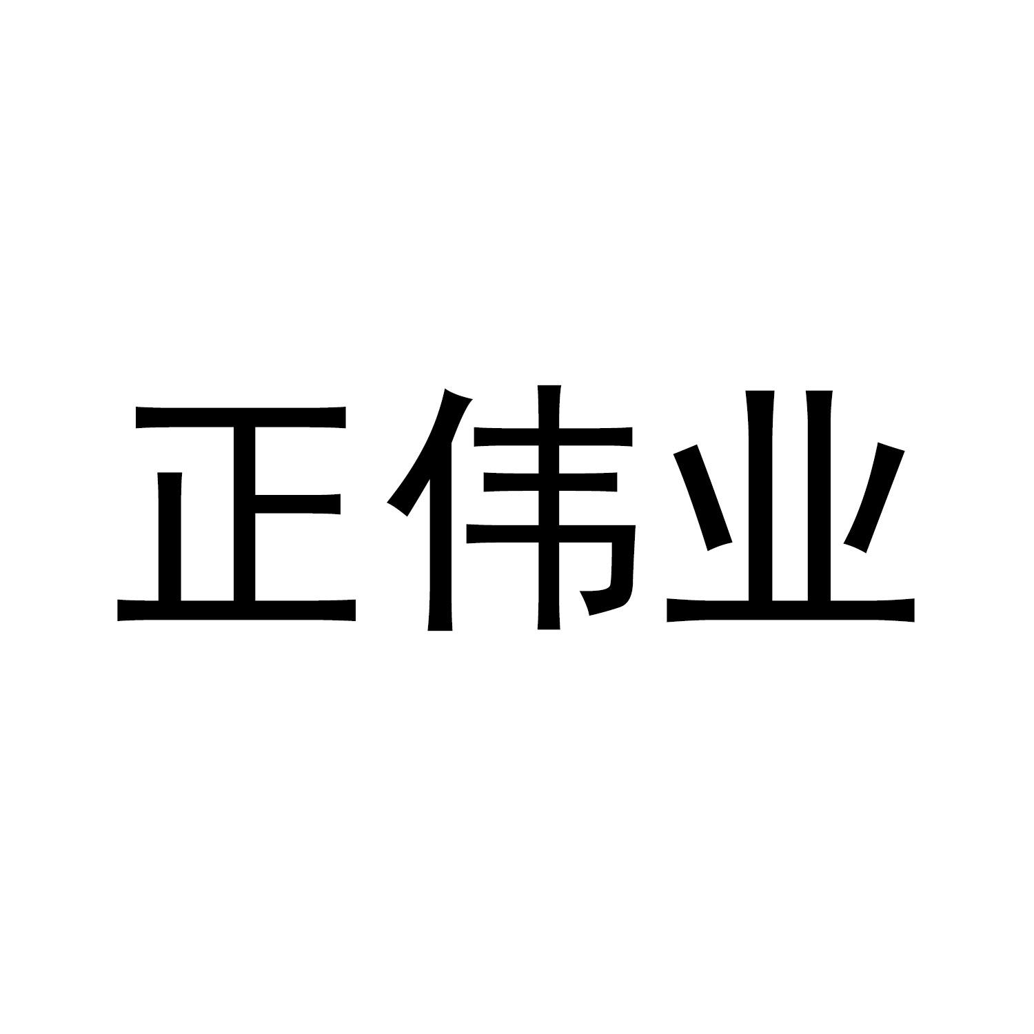 正伟业