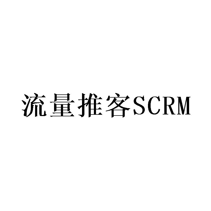 流量推客 SCRM