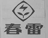 春雷