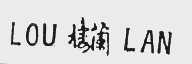 楼兰