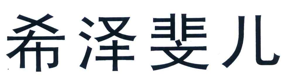 希泽斐儿