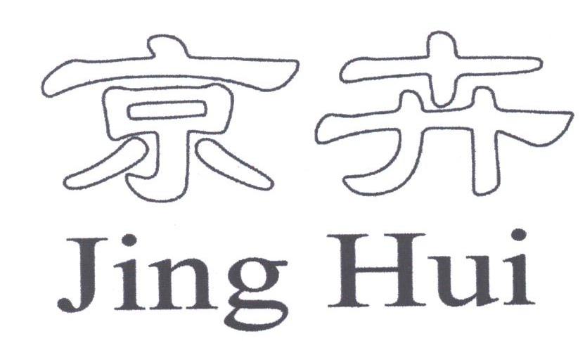京卉
