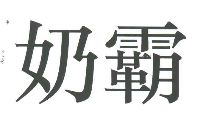 奶霸