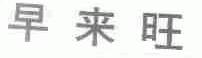 早来旺