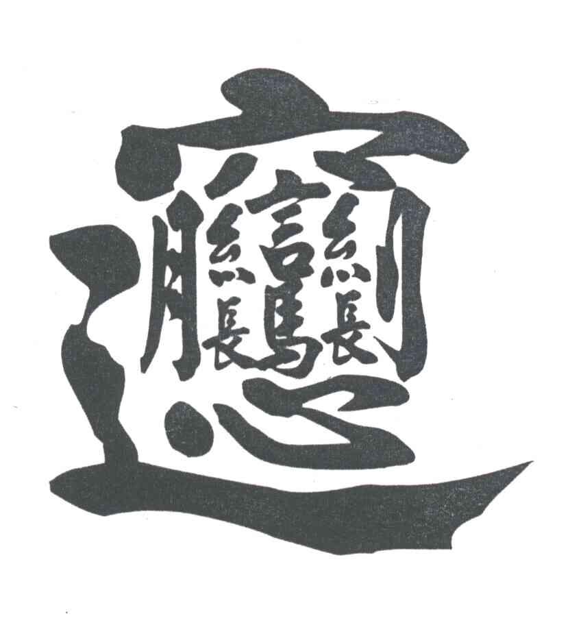 图形
