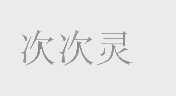次次灵