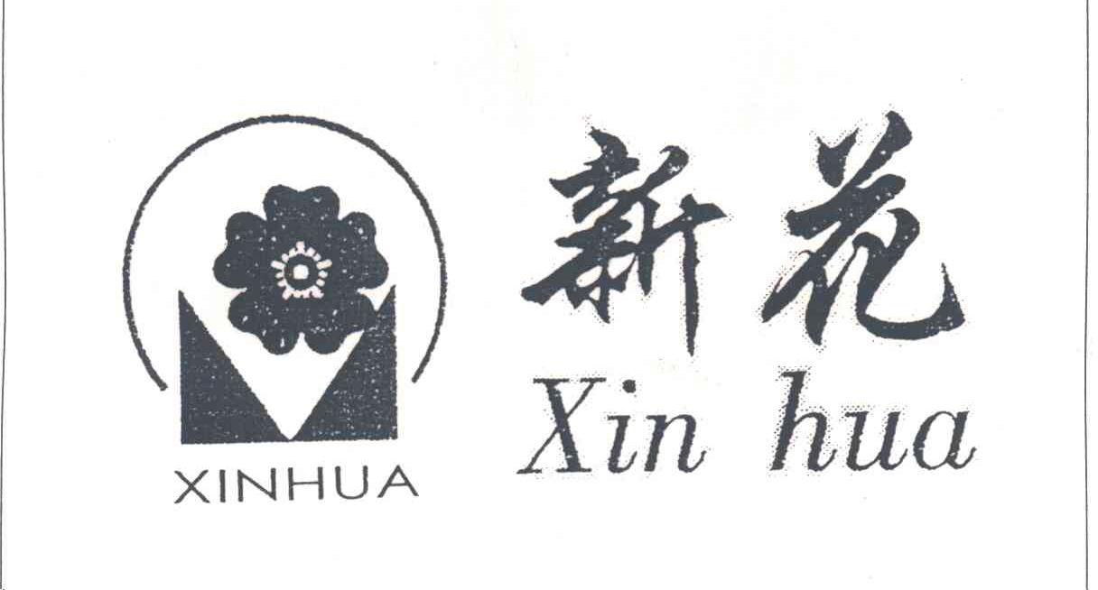 新花