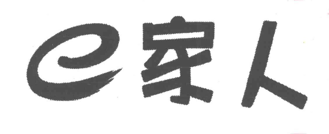 E家人