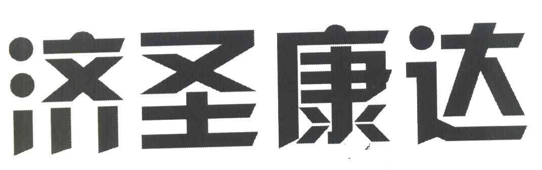 济圣康达