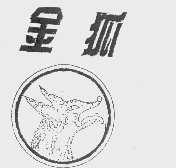 金狐