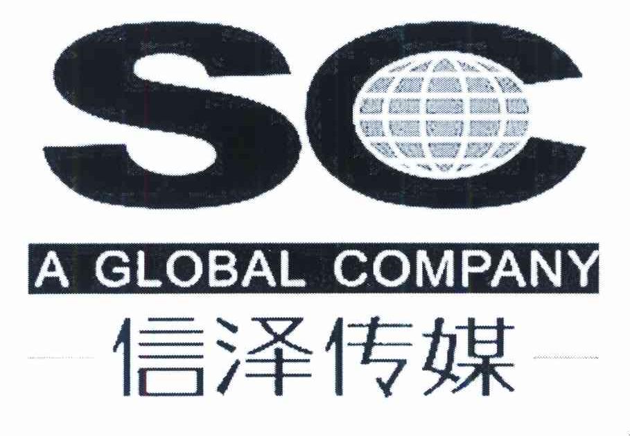 信泽传媒 SC A GLOBAL COMPANY