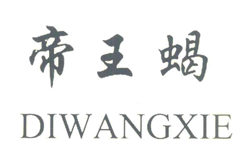 帝王蝎