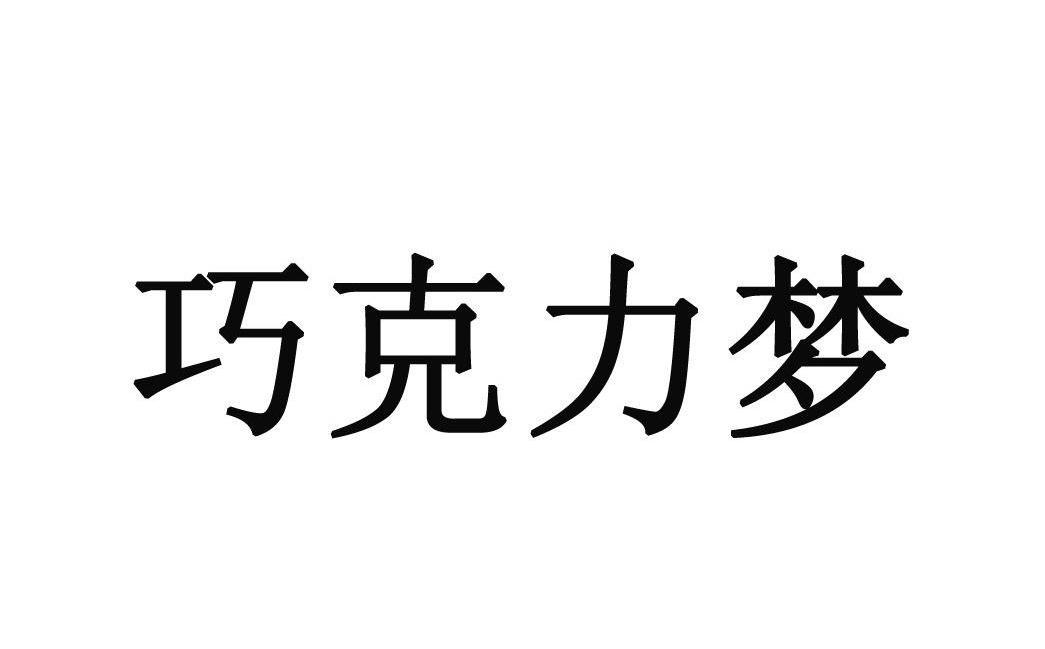 巧克力梦