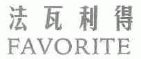 法瓦利得;FAVORITE