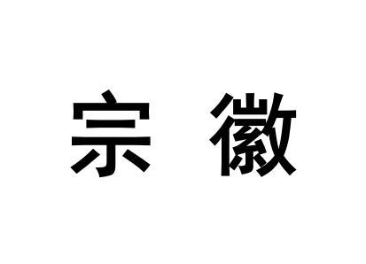 宗徽