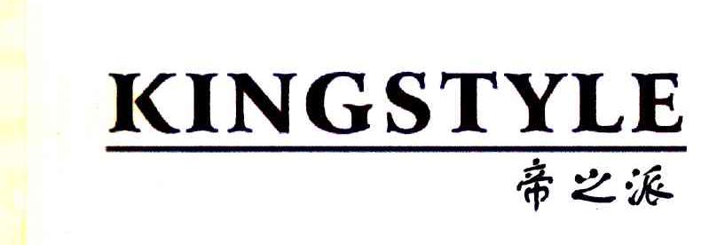 帝之派 KINGSTYLE