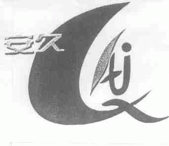 安久
