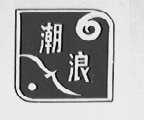潮浪