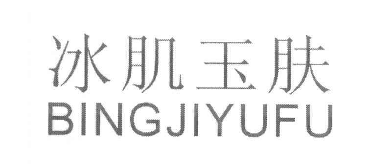 冰肌玉肤
