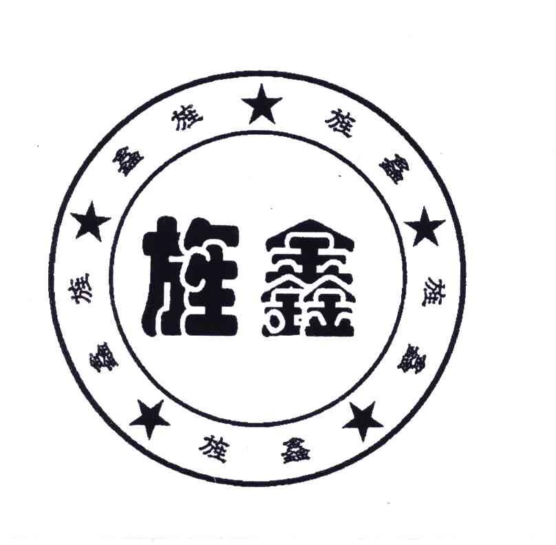 旌鑫