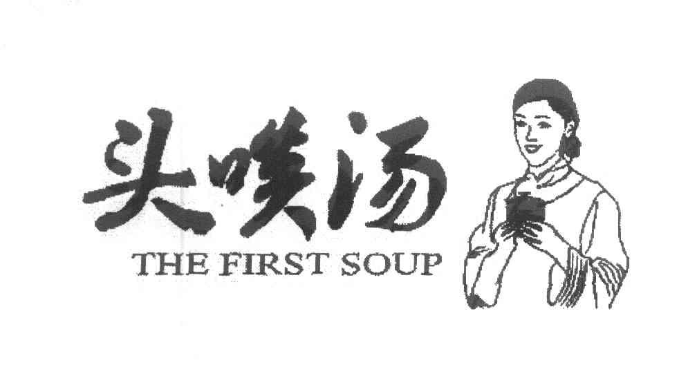 头啖汤 THE FIRST SOUP