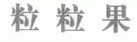 粒粒果