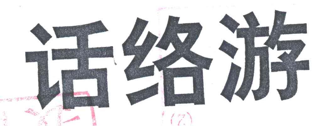 话络游