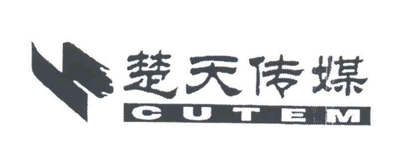 楚天传媒;CUTEM