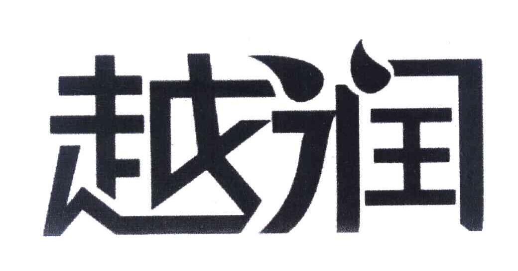 越润