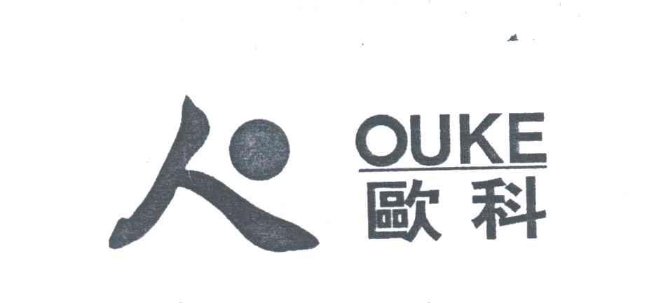 欧科