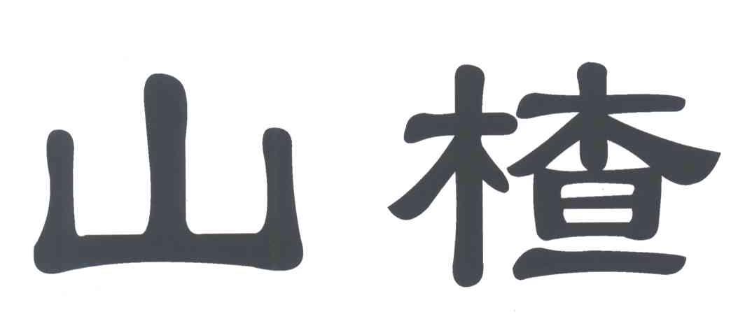山楂