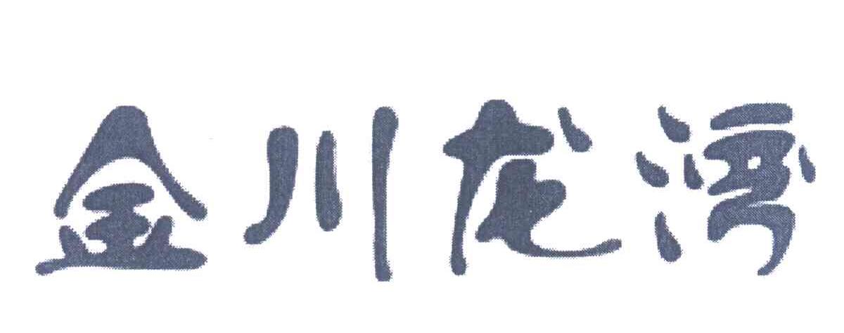 金川龙湾