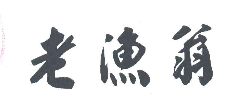 老渔翁