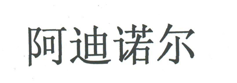 阿迪诺尔
