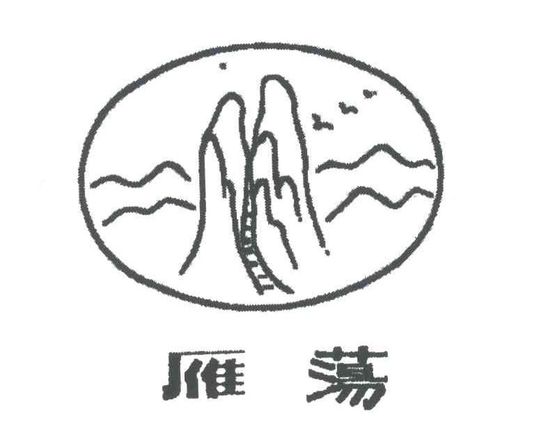 雁荡