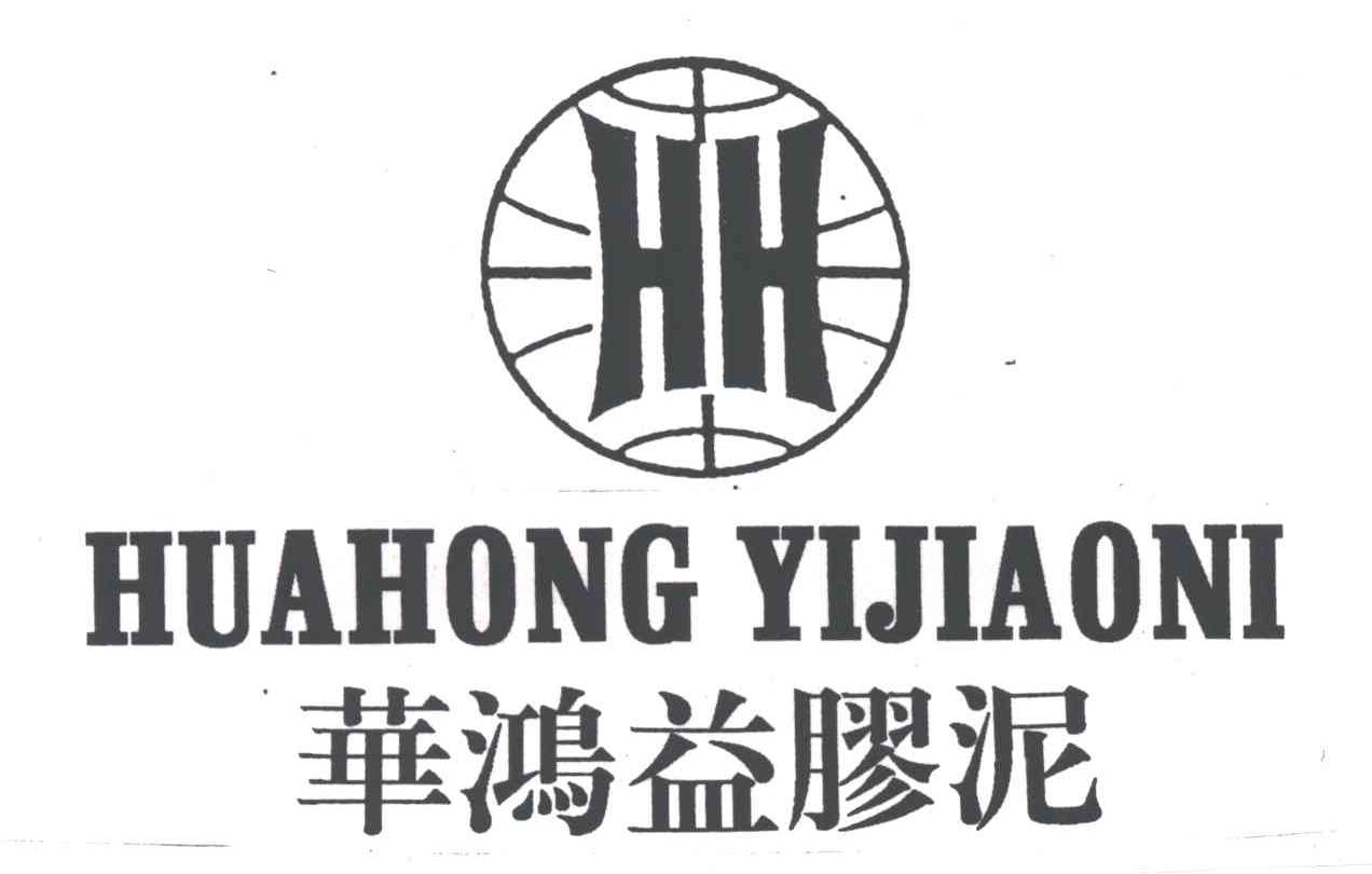 华鸿益胶泥