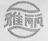 雅丽