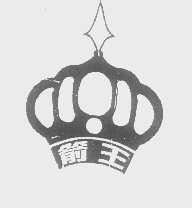 箭王