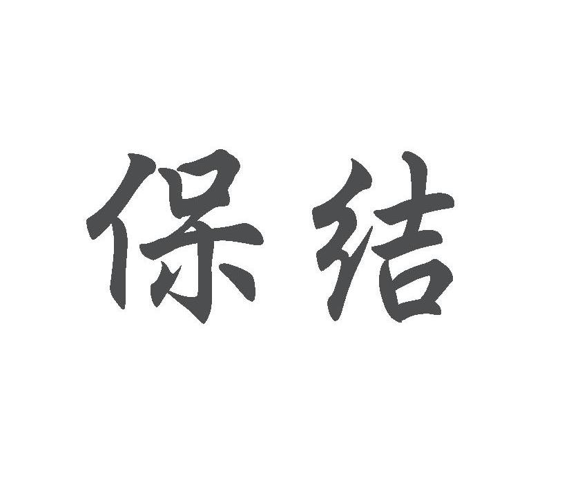 保结