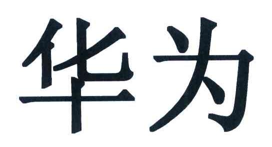 华为