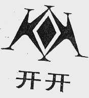 开开