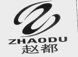 赵都