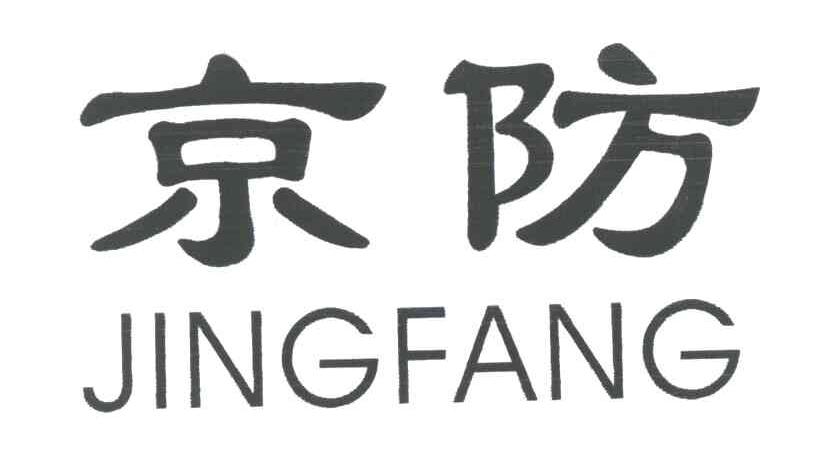 京防