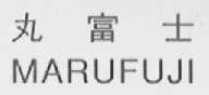 丸富士    MARUFUJI