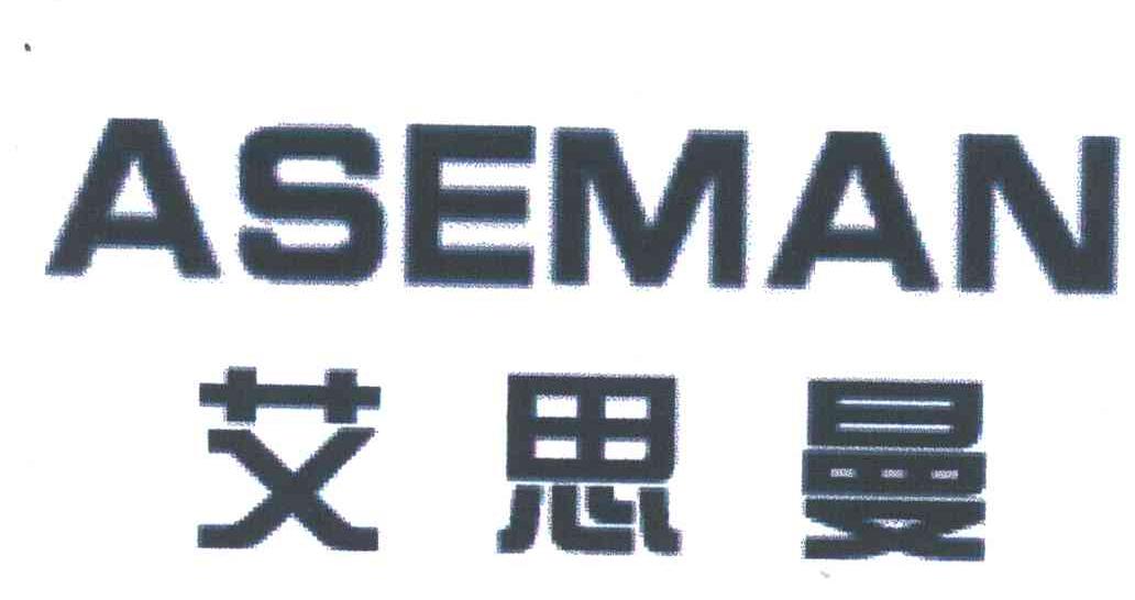 艾思曼;ASEMAN