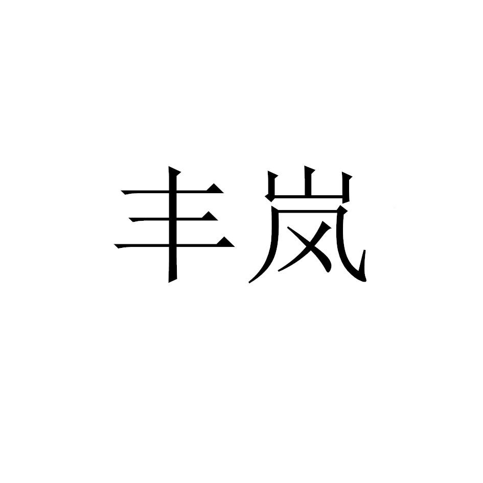 丰岚