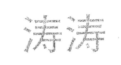涛涛